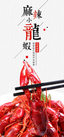 麻辣小龙虾海报