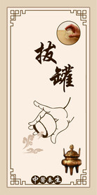 拔罐