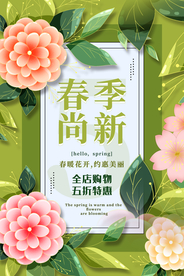 春季上新促销活动宣传海报素材