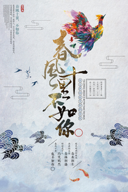 春风十里不如你传统活动海报素材