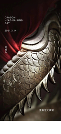 龙抬头