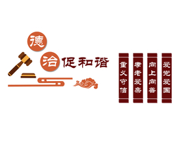 法治文化墙