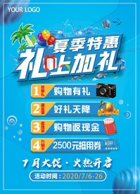 夏季特惠 礼上加礼