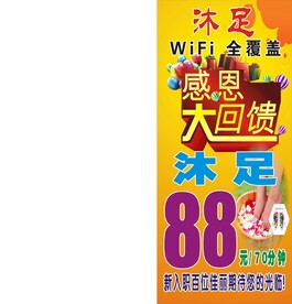 沐足展架