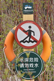 请勿戏水