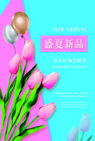 盛夏新品促销活动宣传海报素材