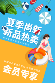 夏季上新促销活动宣传海报素材