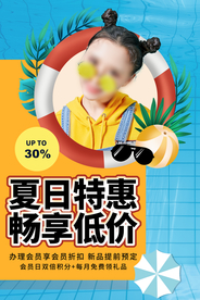 夏日特惠促销活动宣传海报素材