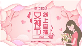 三八女神节直播活动