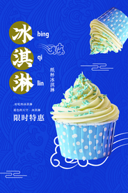 夏季冰淇淋促销活动宣传海报素材