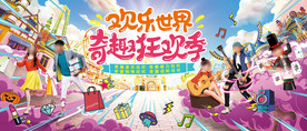 奇趣狂欢节