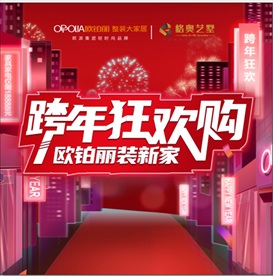 跨年狂欢购