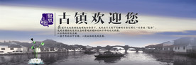 古镇