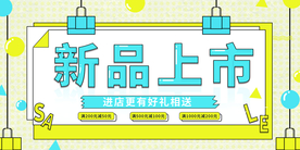 新品上市促销活动宣传海报素材