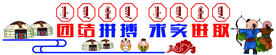 蒙古校园文化