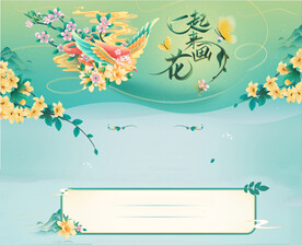 一起画春天