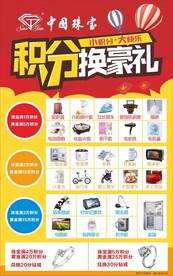 珠宝积分兑换