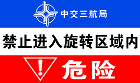 工地挖掘机禁止进入旋转半径