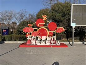 文明城市造型