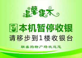 购物广场收银台暂停服务温馨提示