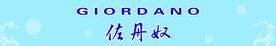 佐丹奴GIORDANO门楣