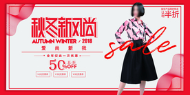 秋冬上新促销活动宣传海报素材