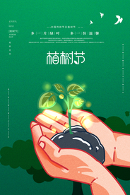 植树节公益活动宣传海报素材
