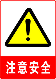 注意安全