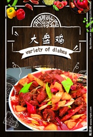 大盘鸡