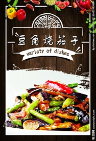豆角茄子