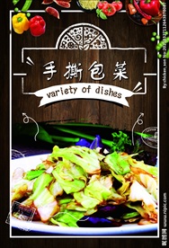 手撕包菜