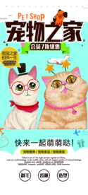 宠物之家促销活动宣传海报素材