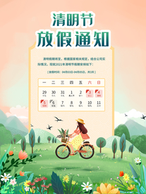清明节放假通知