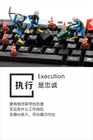 企业文化标语 执行力