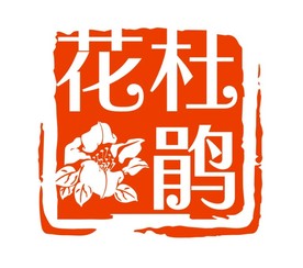 杜鹃花印章
