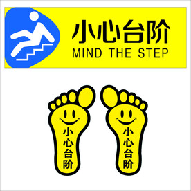 脚印  小心台阶