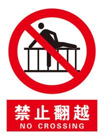 禁止翻越