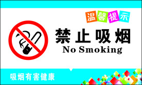禁止吸烟