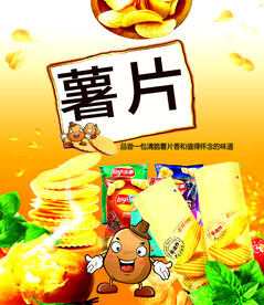 薯片