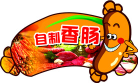 香肠