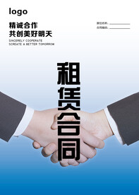 租聘合同