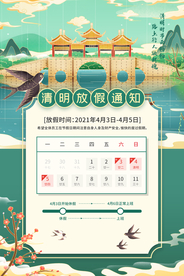清明节放假通知海报