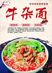 牛杂面海报