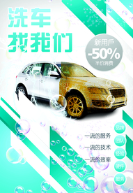 汽车清洗促销活动宣传海报素材