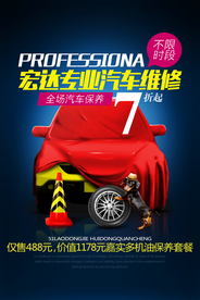 汽车修理促销活动宣传海报素材