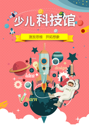 少儿科技馆活动宣传海报素材
