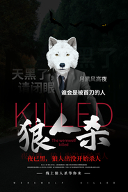 狼人杀游戏活动宣传海报素材