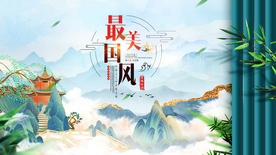 中国风