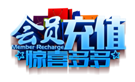 会员充值
