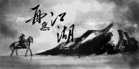 武侠水墨人物